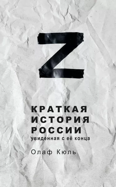 Cover: Z Краткая история России, увиденная с её конца