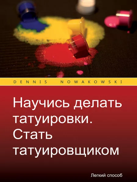 Научись делать татуировки Стать татуировщиком