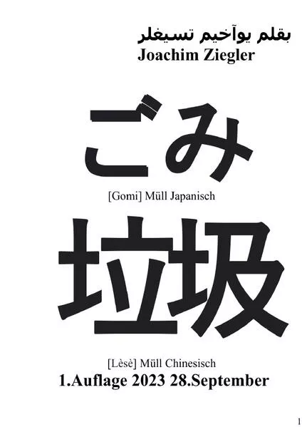Cover: ごみ [Gomi] Müll Japanisch 垃圾 [Lèsè] Müll Chinesisch deutsch: Müll 1.Auflage 2023 28.September