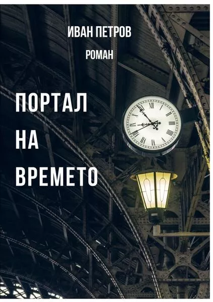 Портал на времето