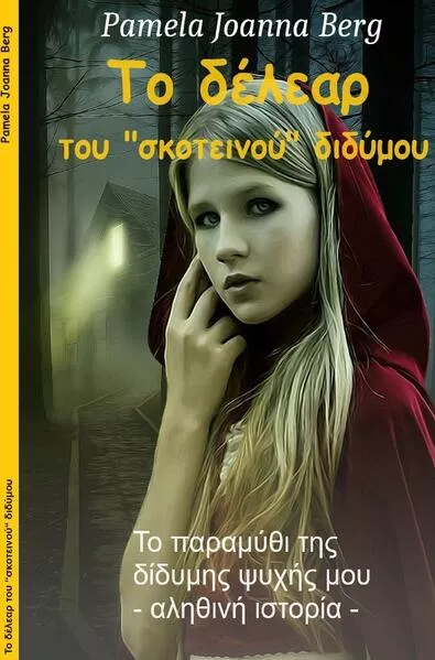 To délear tou “skoteinoú“ didýmou