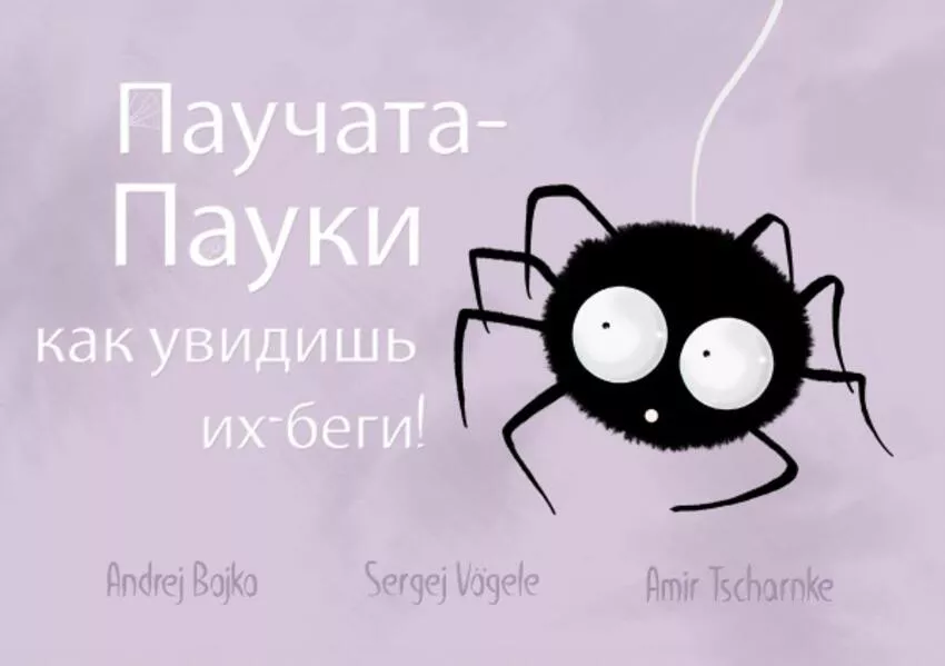 Паучата-Пауки