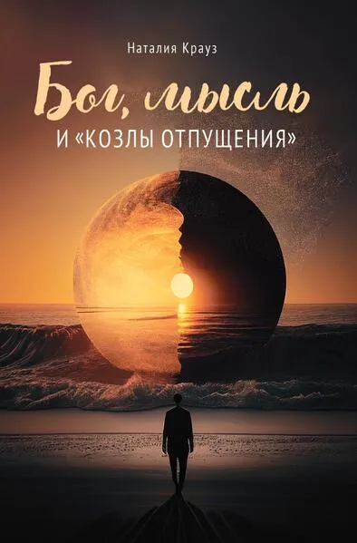 БОГ, МЫСЛЬ И "КОЗЛЫ ОТПУЩЕНИЯ"