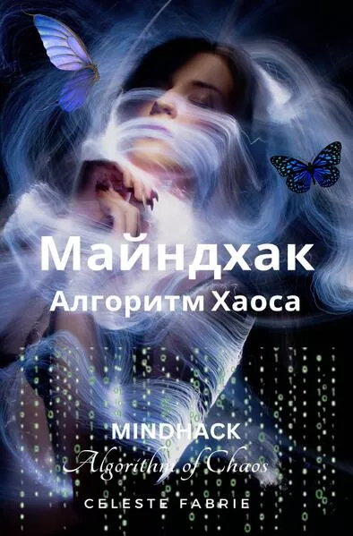 Cover: The Silent Web / Майнхак