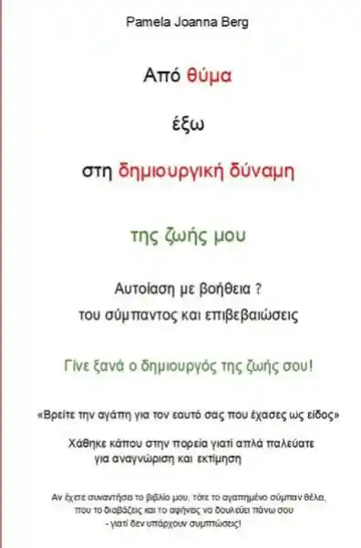 Apó thýma éxo sti dimiourgikí dýnami - tis zoís mou