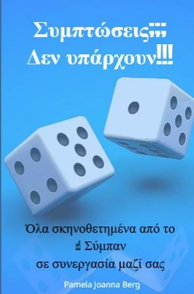 Symptóseis??? Den ypárchoun!!!