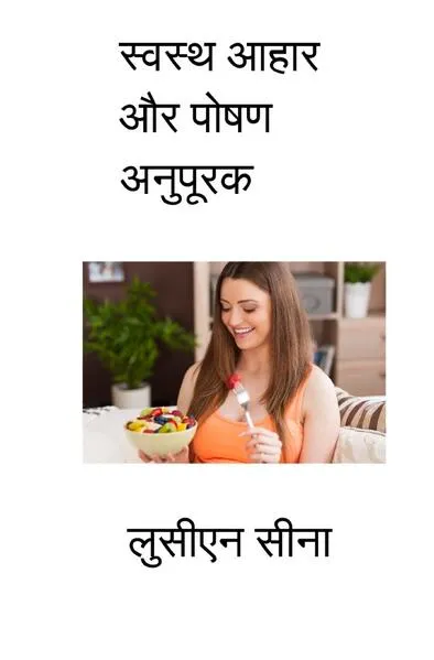 Svastha Āhāra aur Poṣaṇa Anupūraka