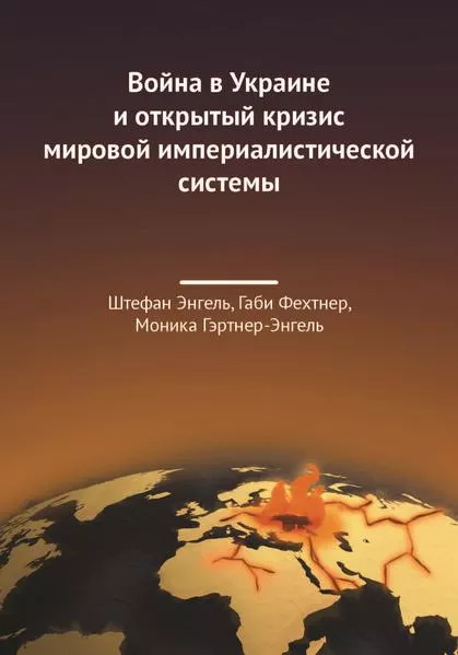 Cover: Война в Украине и открытый кризис мировой империалистической системы