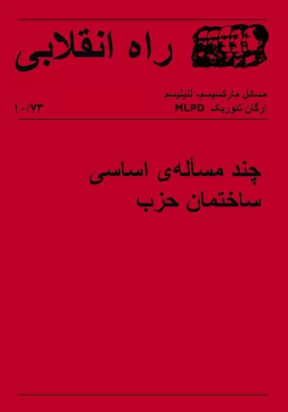 Cover: Revolutionärer Weg 10 - Einige Grundfragen des Parteiaufbaus (farsi)