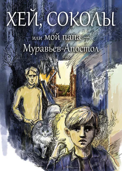 Cover: Хей, соколы, или мой папа - Муравьев-Апостол/Hey, Sokoly!