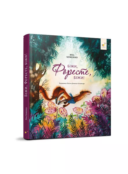 Біжи, Форесте, біжи!