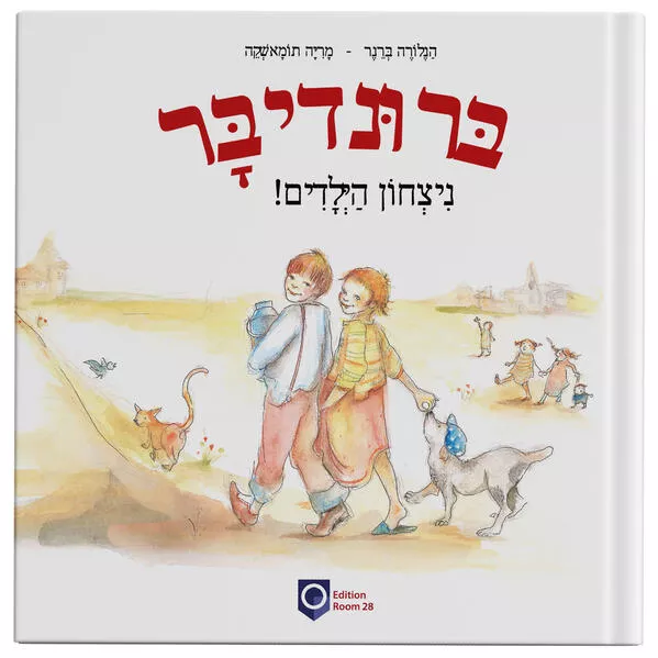 Brundibár (Hebräische Ausgabe)