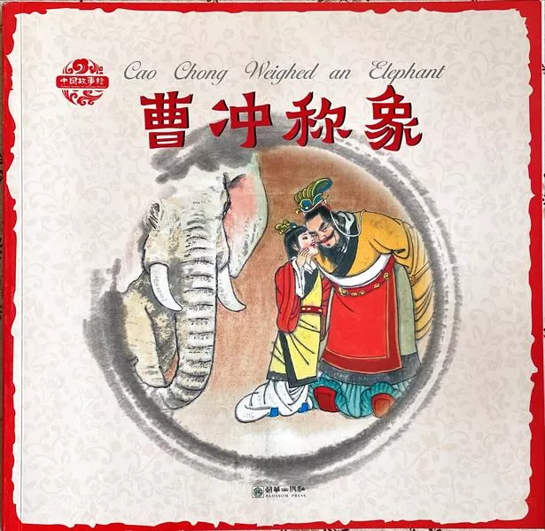 Cover: Cao Chong Weighed an Elephant (bilingual English Chinese)