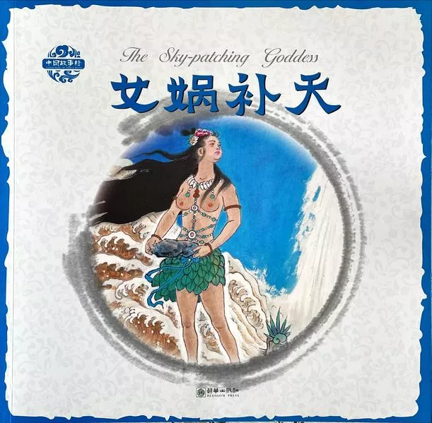 Cover: The Sky-patching Goddess (bilingual English Chinese)